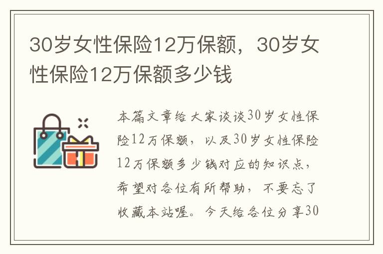 30岁女性保险12万保额，30岁女性保险12万保额多少钱