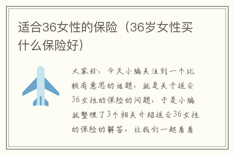 适合36女性的保险（36岁女性买什么保险好）