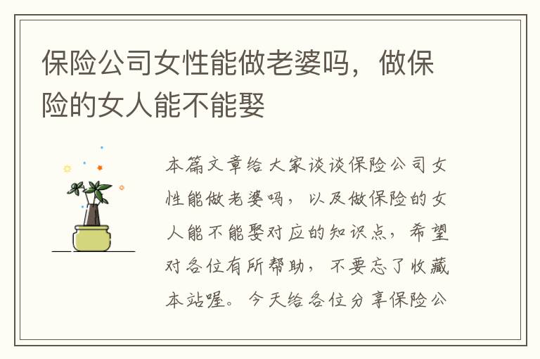 保险公司女性能做老婆吗，做保险的女人能不能娶