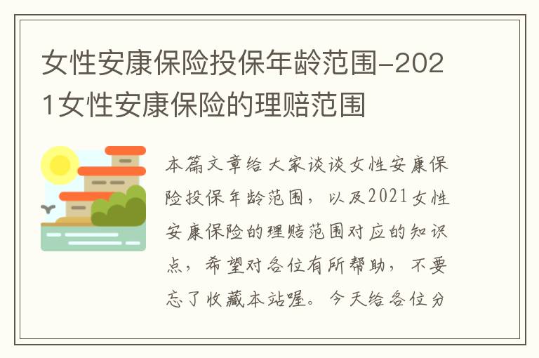 女性安康保险投保年龄范围-2021女性安康保险的理赔范围