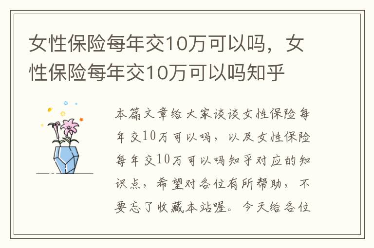 女性保险每年交10万可以吗，女性保险每年交10万可以吗知乎