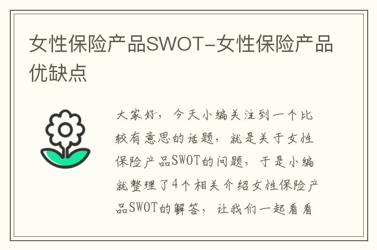 女性保险产品SWOT-女性保险产品优缺点