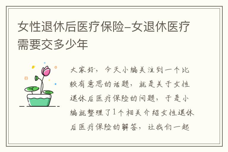 女性退休后医疗保险-女退休医疗需要交多少年