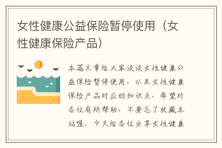 女性健康公益保险暂停使用（女性健康保险产品）