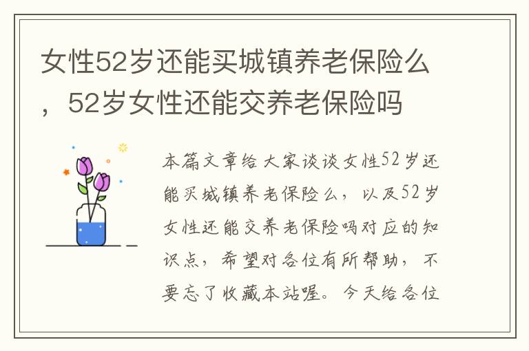 女性52岁还能买城镇养老保险么，52岁女性还能交养老保险吗