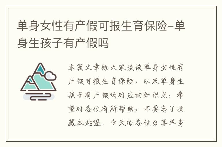 单身女性有产假可报生育保险-单身生孩子有产假吗