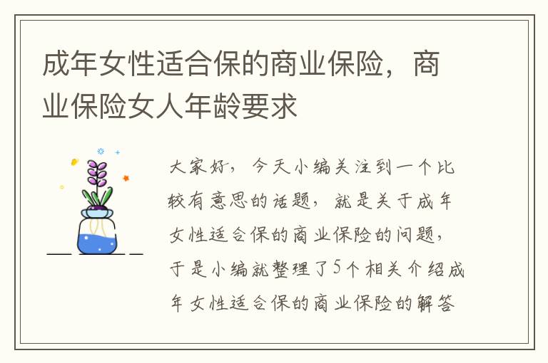 成年女性适合保的商业保险，商业保险女人年龄要求