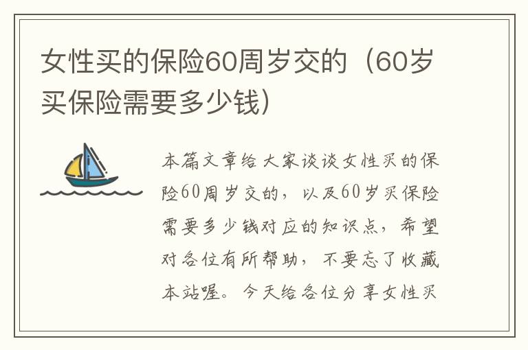 女性买的保险60周岁交的（60岁买保险需要多少钱）