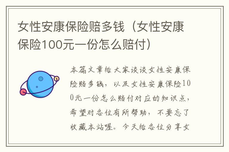 女性安康保险赔多钱（女性安康保险100元一份怎么赔付）