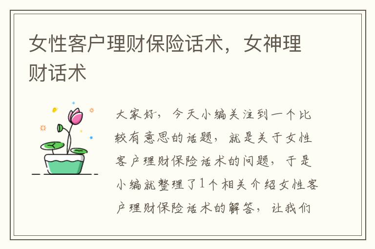 女性客户理财保险话术，女神理财话术