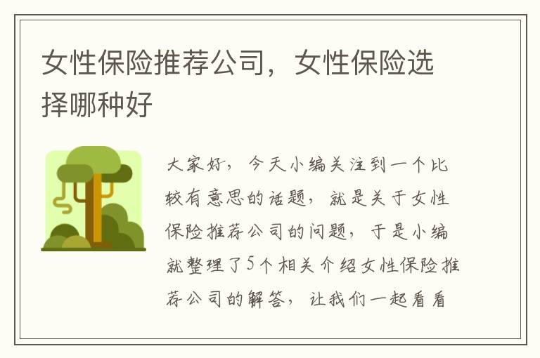 女性保险推荐公司，女性保险选择哪种好