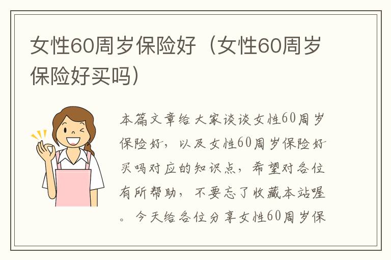 女性60周岁保险好（女性60周岁保险好买吗）