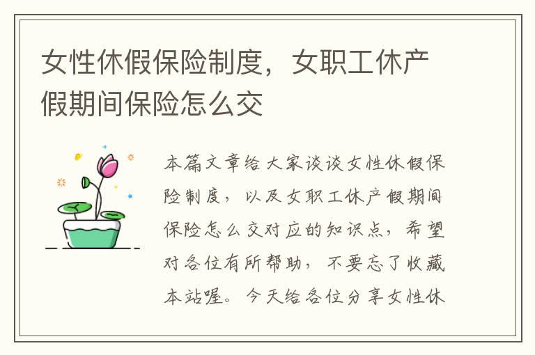 女性休假保险制度，女职工休产假期间保险怎么交