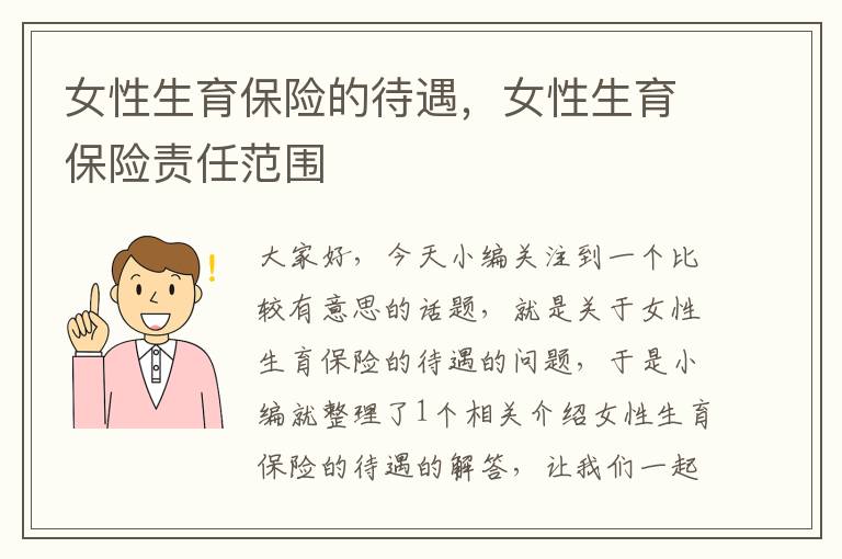 女性生育保险的待遇，女性生育保险责任范围