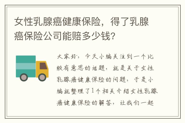 女性乳腺癌健康保险，得了乳腺癌保险公司能赔多少钱?