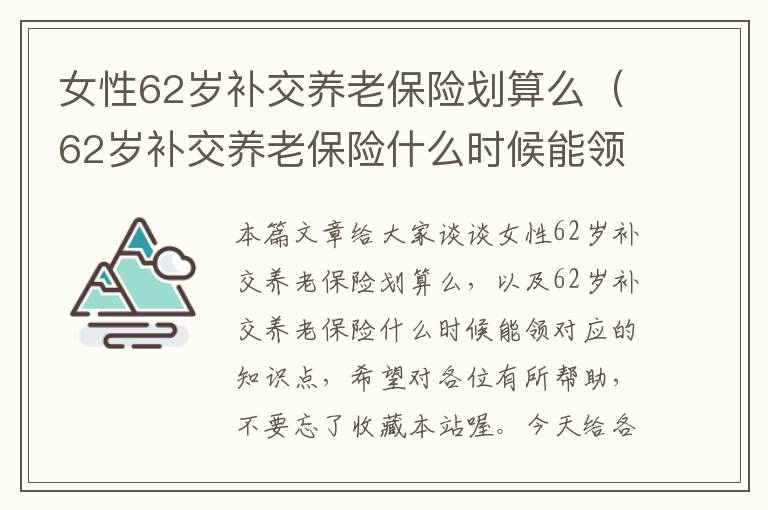 女性62岁补交养老保险划算么（62岁补交养老保险什么时候能领）