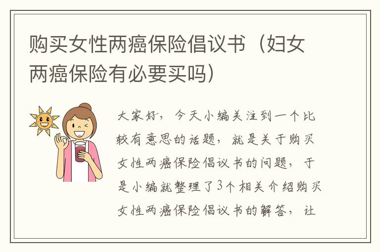 购买女性两癌保险倡议书（妇女两癌保险有必要买吗）