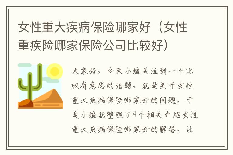 女性重大疾病保险哪家好（女性重疾险哪家保险公司比较好）