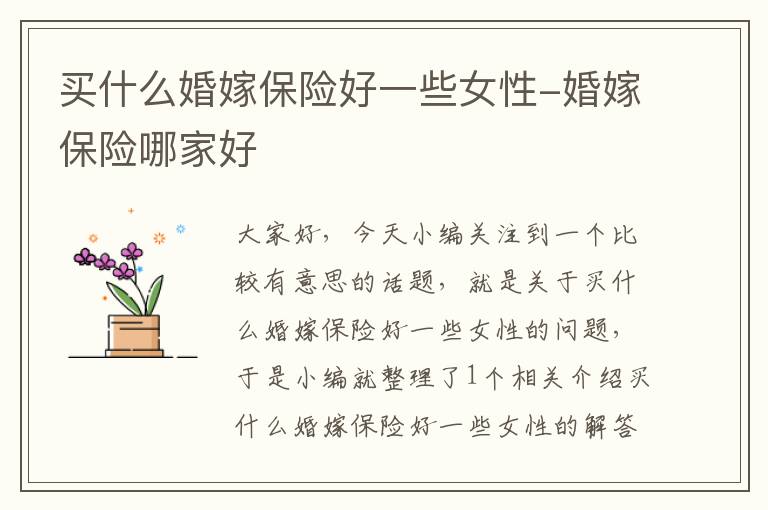 买什么婚嫁保险好一些女性-婚嫁保险哪家好