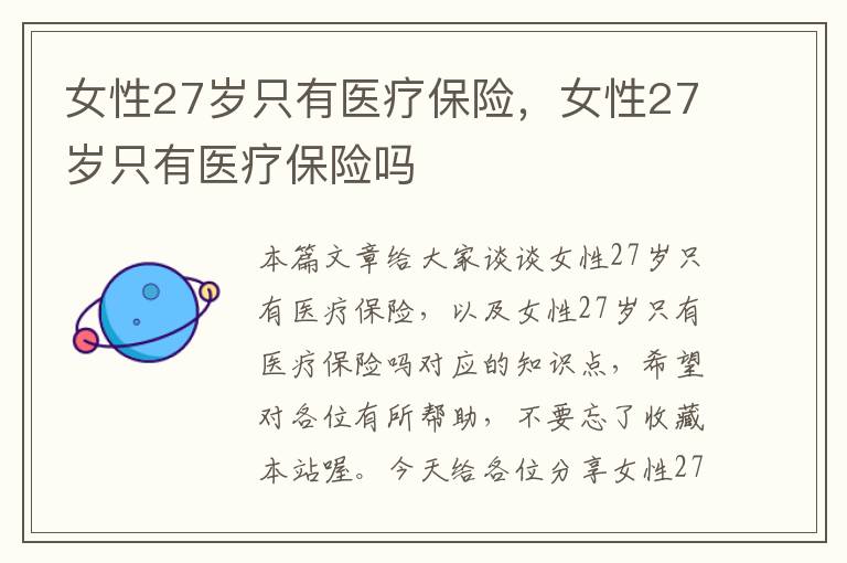 女性27岁只有医疗保险，女性27岁只有医疗保险吗