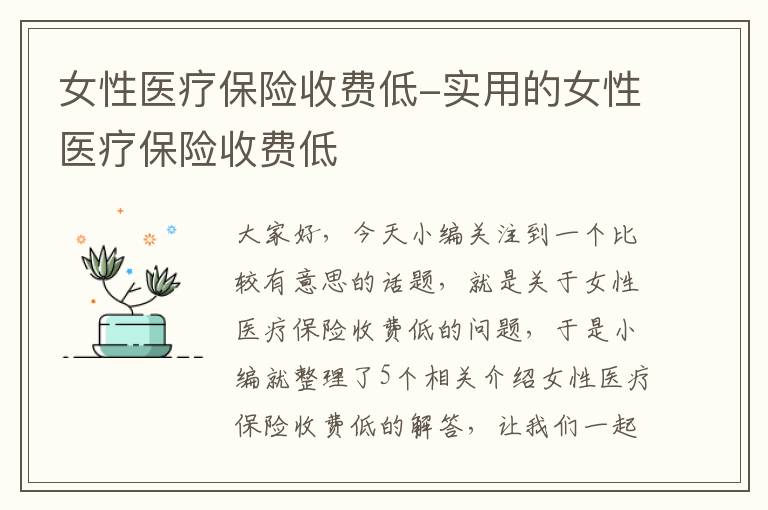 女性医疗保险收费低-实用的女性医疗保险收费低