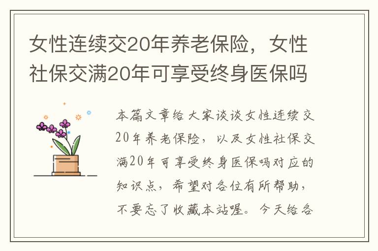 女性连续交20年养老保险，女性社保交满20年可享受终身医保吗