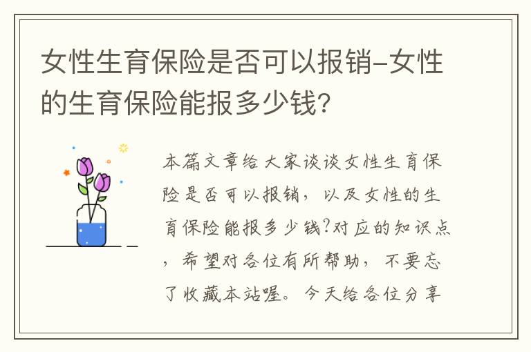 女性生育保险是否可以报销-女性的生育保险能报多少钱?