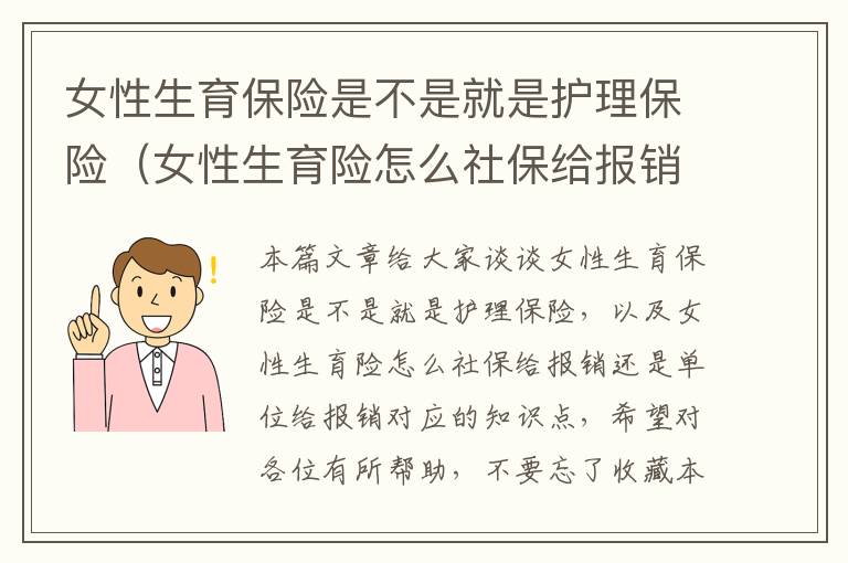 女性生育保险是不是就是护理保险（女性生育险怎么社保给报销还是单位给报销）