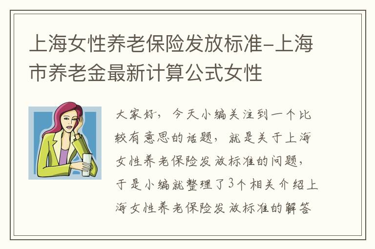 上海女性养老保险发放标准-上海市养老金最新计算公式女性