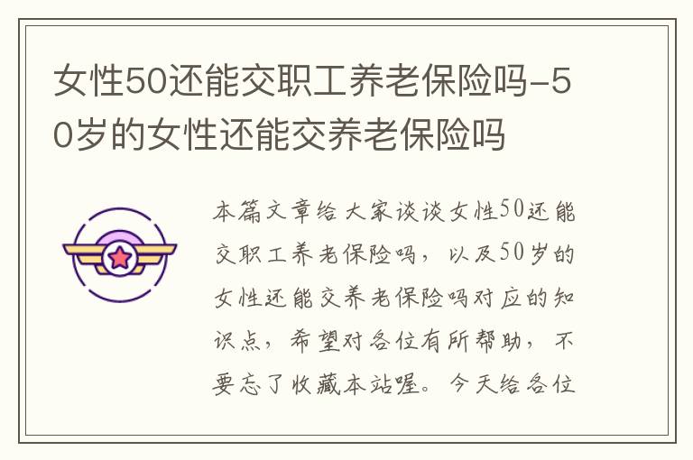 女性50还能交职工养老保险吗-50岁的女性还能交养老保险吗