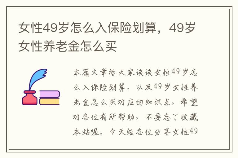 女性49岁怎么入保险划算，49岁女性养老金怎么买