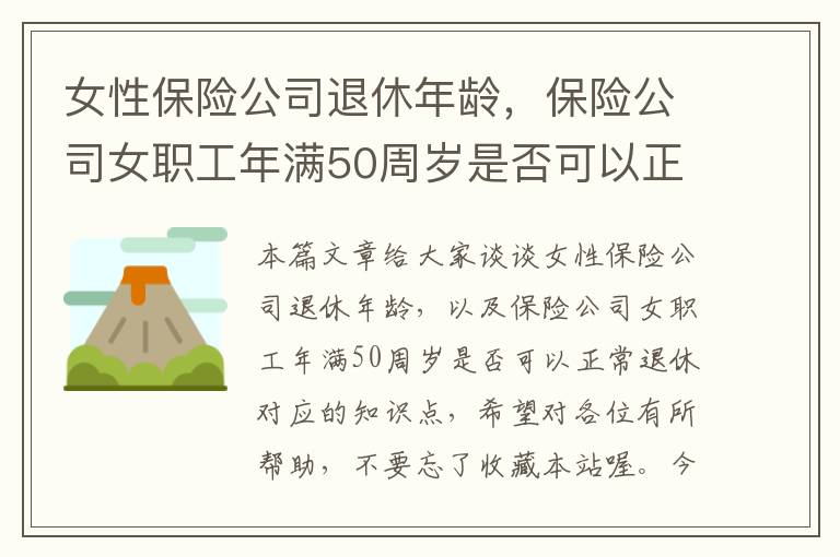 女性保险公司退休年龄，保险公司女职工年满50周岁是否可以正常退休