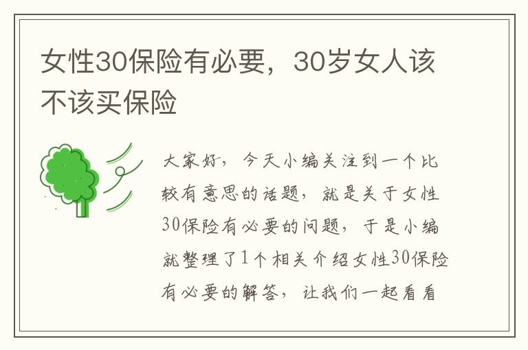 女性30保险有必要，30岁女人该不该买保险