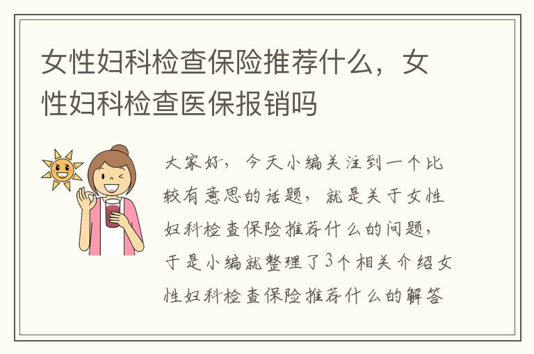 女性妇科检查保险推荐什么，女性妇科检查医保报销吗