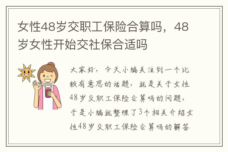 女性48岁交职工保险合算吗，48岁女性开始交社保合适吗