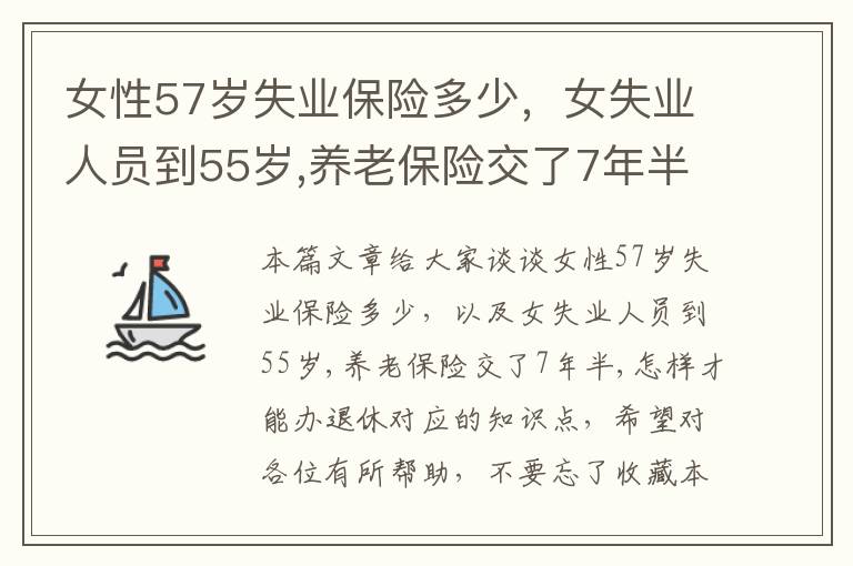 女性57岁失业保险多少，女失业人员到55岁,养老保险交了7年半,怎样才能办退休