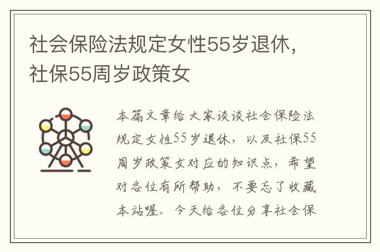 社会保险法规定女性55岁退休，社保55周岁政策女