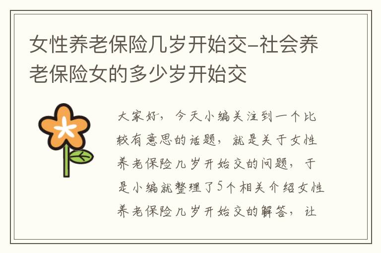 女性养老保险几岁开始交-社会养老保险女的多少岁开始交