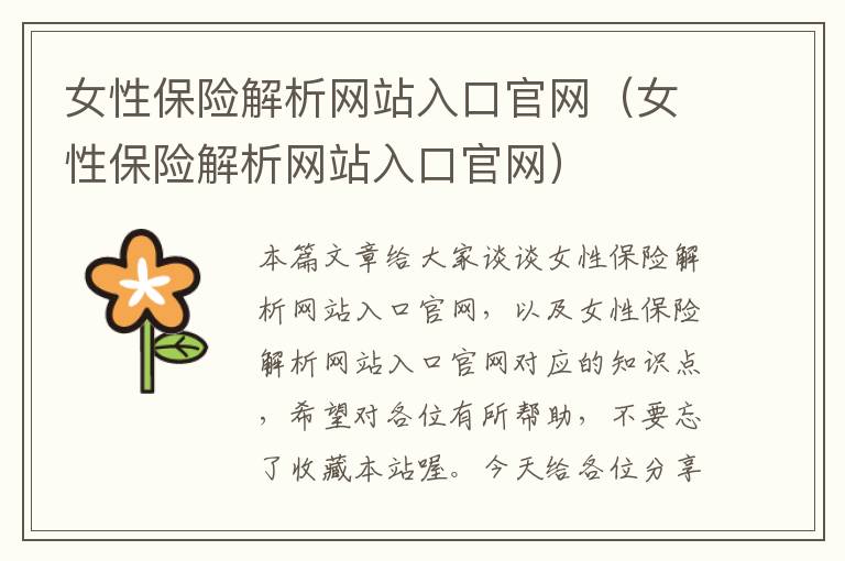 女性保险解析网站入口官网（女性保险解析网站入口官网）