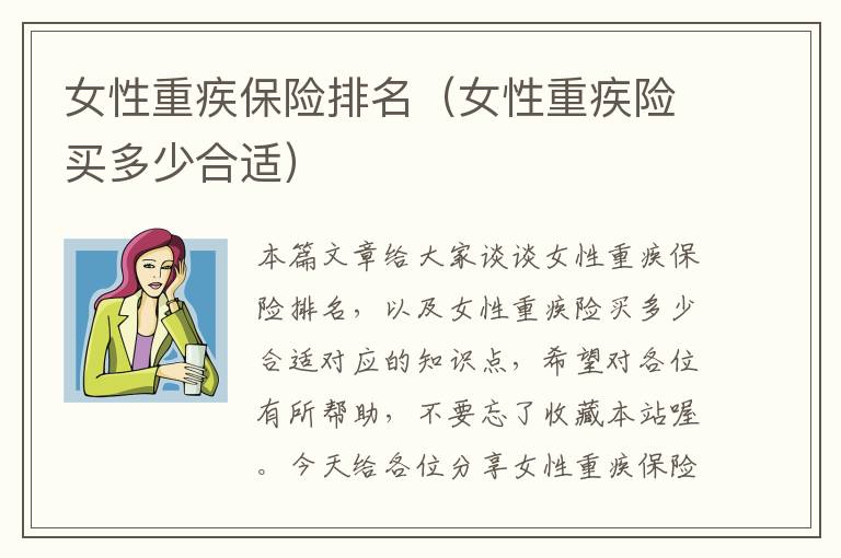 女性重疾保险排名（女性重疾险买多少合适）