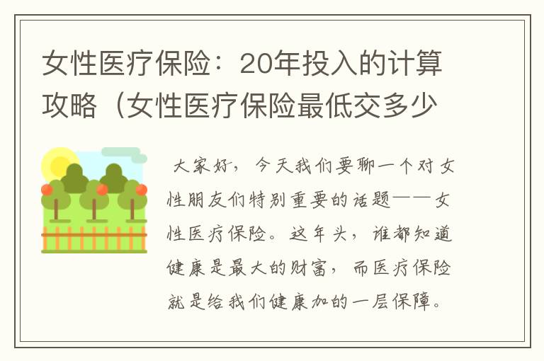 女性医疗保险：20年投入的计算攻略（女性医疗保险最低交多少年）