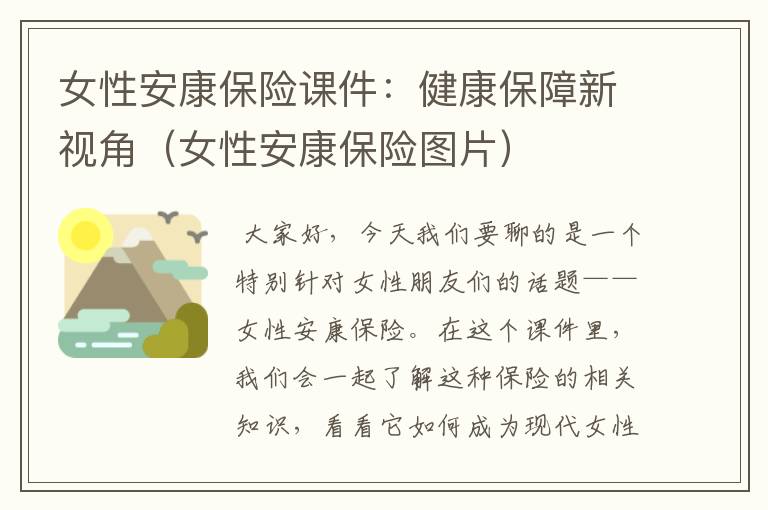 女性安康保险课件：健康保障新视角（女性安康保险图片）