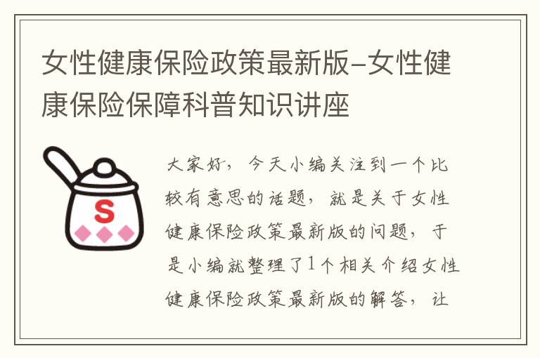 女性健康保险政策最新版-女性健康保险保障科普知识讲座