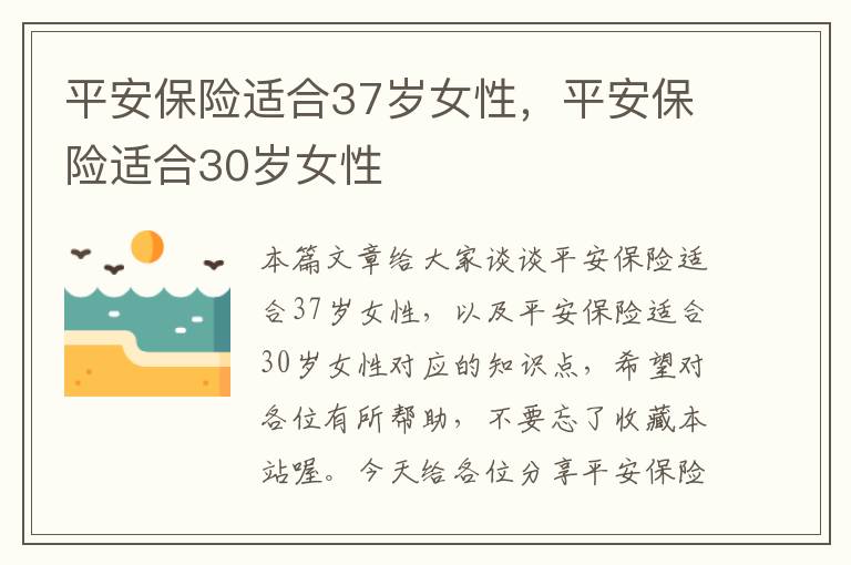 平安保险适合37岁女性，平安保险适合30岁女性