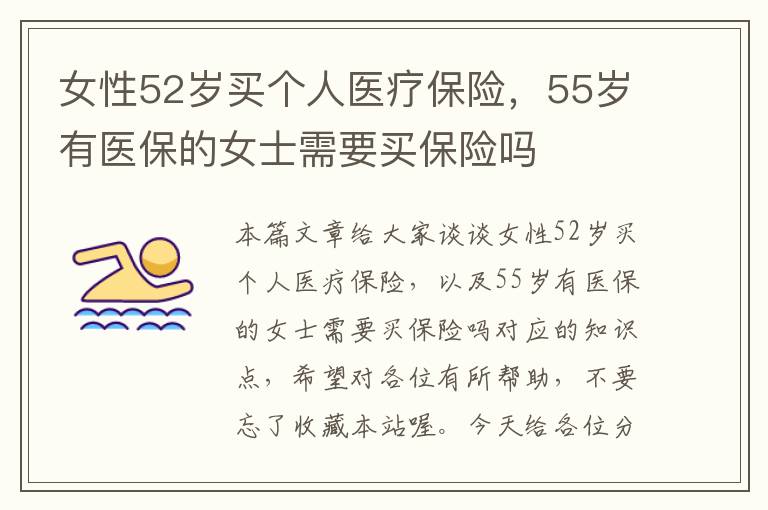 女性52岁买个人医疗保险，55岁有医保的女士需要买保险吗