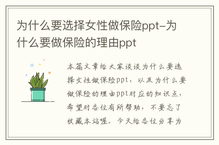 为什么要选择女性做保险ppt-为什么要做保险的理由ppt