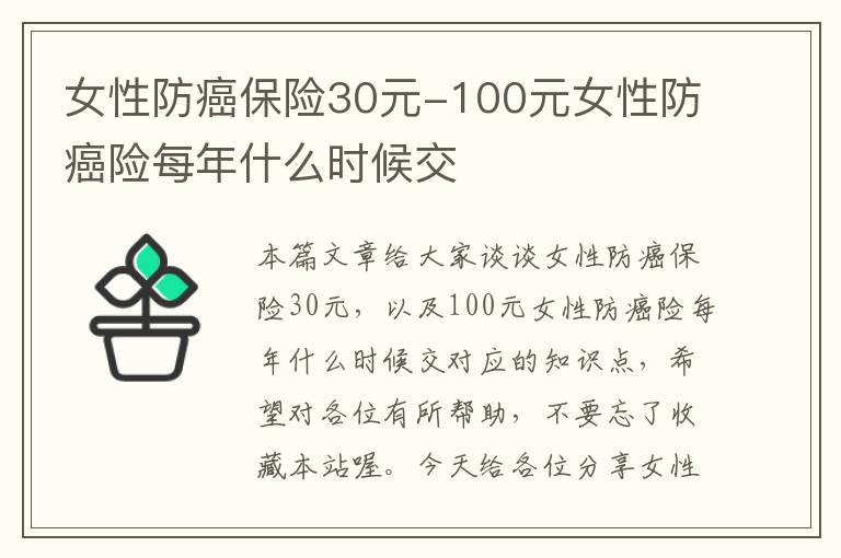 女性防癌保险30元-100元女性防癌险每年什么时候交