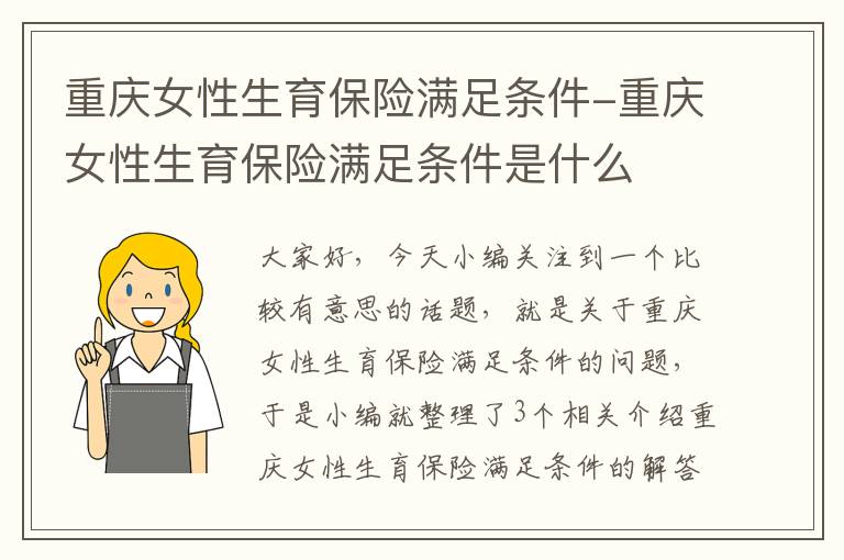 重庆女性生育保险满足条件-重庆女性生育保险满足条件是什么