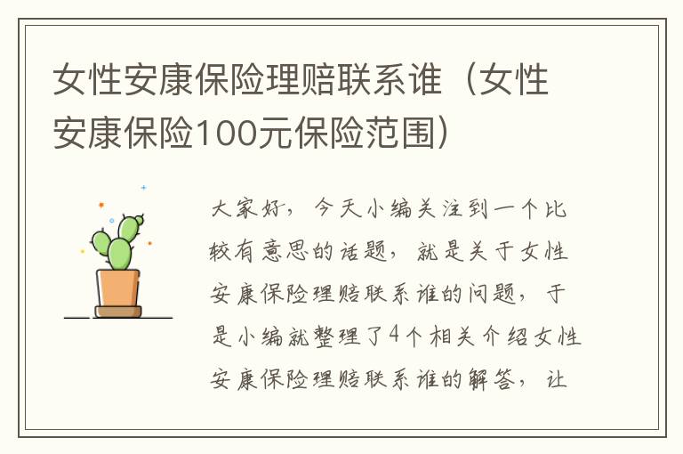 女性安康保险理赔联系谁（女性安康保险100元保险范围）