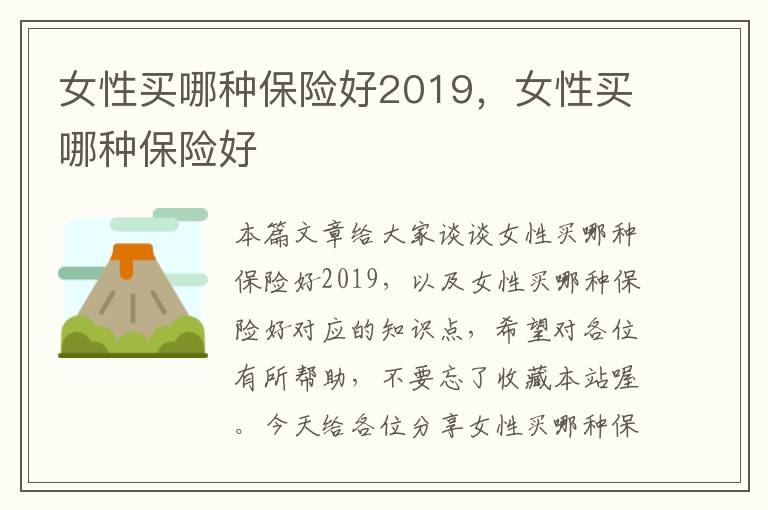 女性买哪种保险好2019，女性买哪种保险好